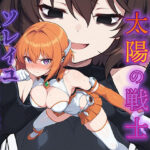 堕ちた太陽の戦士 〜ソレイユ無限搾取実験室〜d_734339