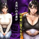 【ボイスコミック風】夫思いの良妻が托卵妻に堕ちるまでd_734348