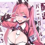 配達バニーガールとサービスえっち4d_734381