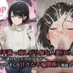 欲求不満で寂しがり屋な人妻（36）から食事に誘われただけのはずがいつのまにか甘々な不倫関係になっていたd_734434