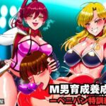 M男育成養成所 ーペニバン特訓編ーd_734503