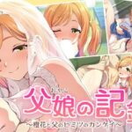 父娘の記録 〜橙花と父のヒミツのカンケイ〜d_734553