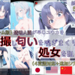 【ゲーム版:ブルアカ盗撮シリーズ】透明人間が早〇ユウカを盗撮し匂いを嗅ぎまくり処女を狙う（ユウカ＆シロコ/4言語対応）d_734671