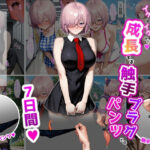 マ〇ュ・キリエ〇イト【イけばイくほど、成長する触手パンツ＆プラグとの一週間】d_734870