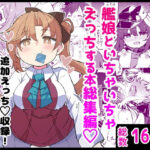 艦〇といちゃいちゃえっちする本！総集編d_734940