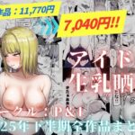 アイドル生乳晒し 「P＆I」2025年下半期全作品まとめd_735252