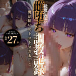 【イラスト＋アニメ付き】フェ●ン服従、一級魔法使い雌堕ち調教記録〜魔法使いのトロトロおま●こ24時間搾精耐久〜d_735516