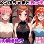 キモメン坊ちゃまと五つ子たち 運命の新婚旅行d_735559