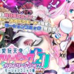 【単品まとめ買いよりも最大3，600円お得】愛玩天使 チアリーピンク カウンタードライブ モーションコミック版DXd_735596