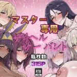 マスター専用デリヘルサーバントd_735625