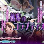 蝕宴のコラプティオ 万能の天才と呼ばれたクラスの委員長が自堕落で怠惰な美少女淫魔に堕ちるまでの十日間d_735645