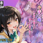 性処理委員に立候補した小手〇唯が学校の男子の精子を搾り取る！d_735664