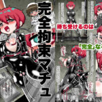 完全拘束マチュd_735824