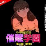 サークルENZIN的 催●学園 第三話（実母版）d_735826