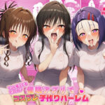 ToL●VEるヒロイン催●アプリでコスプレ子づくりハーレムd_735973