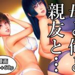 母と俺と親友と〜Double Roots〜d_736071