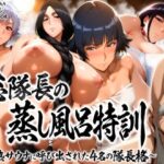 総隊長の蒸し風呂特訓〜炎熱サウナに呼び出された4名の隊長格〜d_736345