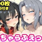 いちゃらぶえっち 雪●＆飛●編d_736583