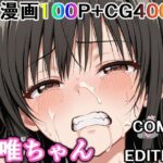 かわいそうな唯ちゃん  〜COMIC  EDITION〜d_737128