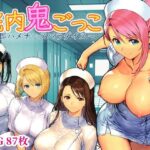 院内鬼ごっこ  〜即ハメナースパラダイス〜d_737160