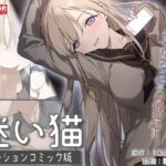 迷い猫  モーションコミック版d_738002