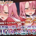 変態教師の両穴開発授業に参加させられた制服少女！肉棒と玩具の激しい愛撫に未熟な膣がぐちゃぐちゃに濡れてゆくd_610970
