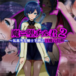 魔ニ堕チル君2〜気高き女騎士を蝕む淫魔の鼓動〜d_709852