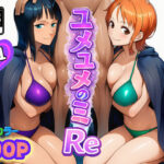 ユメユメのミRe  〜夢のハーレム海賊団を結成せよ〜  その1d_714381