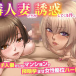 隣人妻たちが誘惑してくる件。ビッチ人妻だらけのマンションで搾精孕ませ女性優位ハーレムd_716183