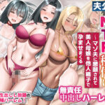 夫公認NTR種付け〜マゾ夫に懇願されて美人母娘を他人精子で孕ませまくる無責任中出しハーレム〜d_721067