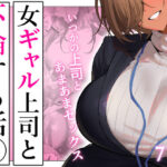 女ギャル上司と不倫する話5d_722230