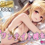 【Tol●veる】コスハメワンナイト彼女ヤ●編【総集編】d_727840