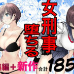 鬼強女刑事が絶対に負けたく無い父の仇の犯罪者に敗北し堕ちて調教される話  新作＋総集編d_728147