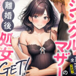 シングルマザーの離婚後処女GET！親友の母親に告ってイチャラブセックスd_728407