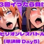 ビリオンレズバトル準決勝（Day5）d_728518
