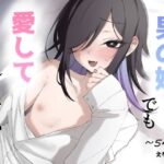 男の娘でも愛してくれますか？d_728908