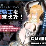 【CV:涼貴涼、篠守ゆきこ、春乃つくし】聖騎士を捕まえた！【魔王軍洗脳シミュレーション】d_729646