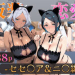 仮装恋愛-セセ○ア＆ニ○編-d_729771