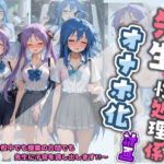 先生の性処理オナホ化計画 ら〇☆すたd_730634