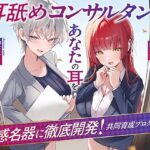 【Wハーレム】耳舐めコンサルタントがあなたの耳を敏感名器に徹底開発！〜共同育成プログラム編〜d_731233