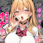 クラスの一軍ギャルが家出してきたので俺専用のオナホにすることにしたd_732148