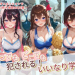 いつでもどこでも犯●れる！？いいなり学園 ホ〇ライブ 4d_732326