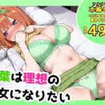 四葉は理想の彼女になりたいd_732585