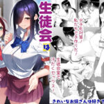 生徒会は子作り中d_732939