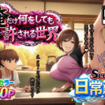 俺だけ何をしても許される世界seen1日常編d_732983