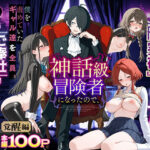 異世界でハズレスキル『上限突破』が覚醒し、神話級冒険者となったので、僕を虐めていたギャル達を全員、僕専用ご奉仕肉便器に躾けることにした。【覚醒編】d_733032