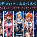 儂の拘束ハーレム食べ比べ定食  〜えっちな学マ〇ヒロイン縛ってやったわい〜d_733125