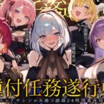 【初リリース記念x4時間半x5人ハーレム】種付任務遂行中（はーと）〜5人のアサシンが五感で誘惑24時間着床待ち〜d_733131