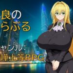 不良のとらぶるd_733270