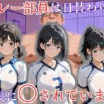 バレー部員は日替わりで校長に〇されていますd_733291
